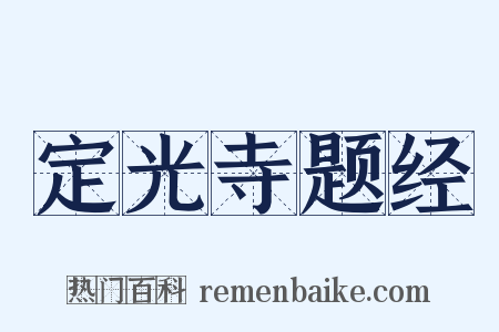 定光寺题经是什么意思的图片